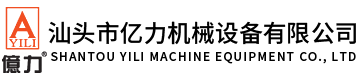 汕頭市億力機(jī)械設(shè)備有限公司,m.hbjhxws.com 